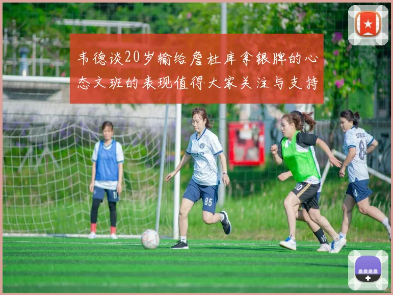 韦德谈20岁输给詹杜库拿银牌的心态文班的表现值得大家关注与支持