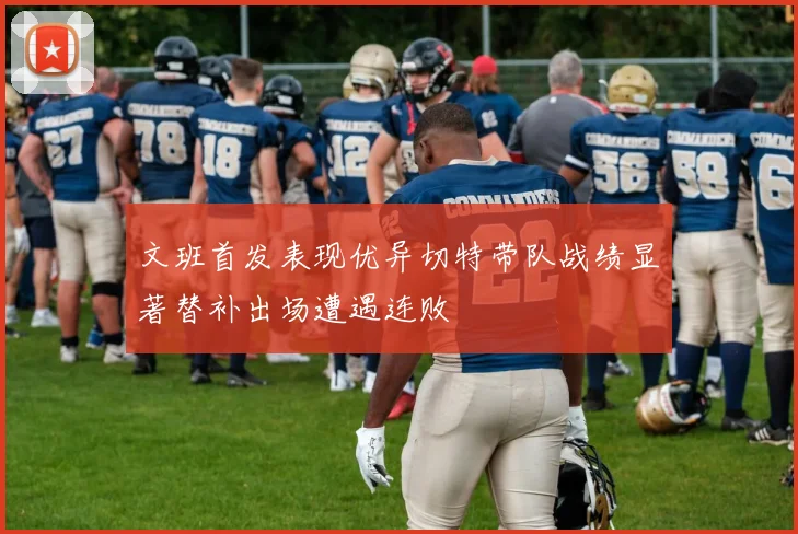 文班首发表现优异切特带队战绩显著替补出场遭遇连败