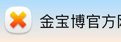 金宝博官方网站 logo